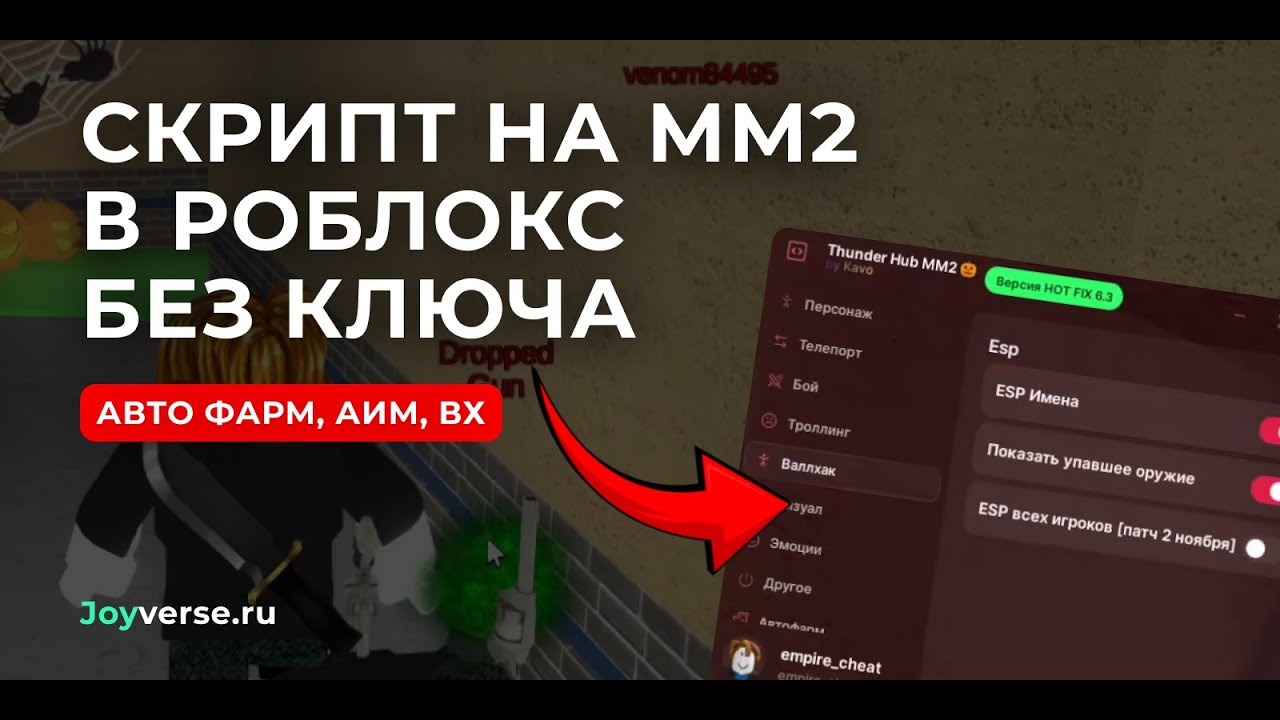 Видео-обзор: Бесплатный скрипт на ММ2 в Роблокс без ключа — авто фарм, аим, ESP